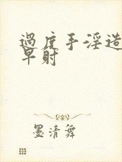 过度手淫造成的早射