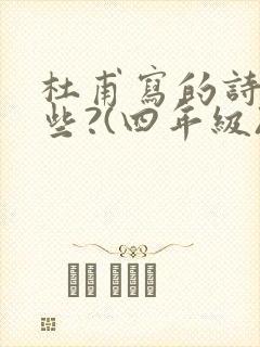 杜甫写的诗有哪些?(四年级)封面