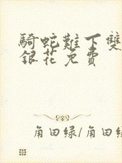 骑蛇难下双+金银花免费