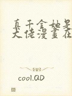 真千金她是全能大佬漫画在线观看免费封面