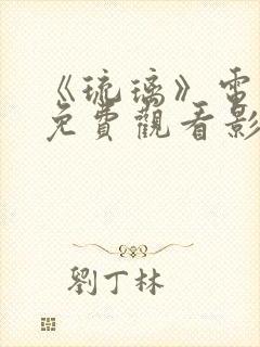 《琉璃》电视剧免费观看影视大全