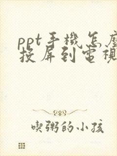 ppt手机怎么投屏到电视上