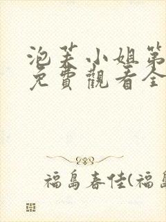 泡芙小姐第三集免费观看全集