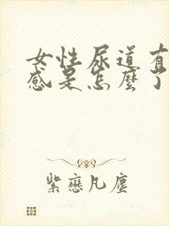 女性尿道有刺痛感是怎么了