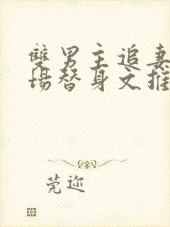 双男主追妻火葬场替身文推荐