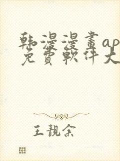 韩漫漫画app免费软件大全