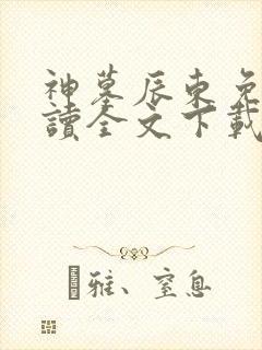 神墓辰东免费阅读全文下载