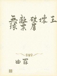 无敌破坏王2全球票房封面