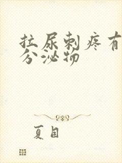 拉尿刺疼有白色分泌物封面