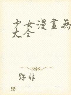 少女漫画无翼鸟大全封面