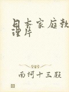 日本家庭教师伦理片