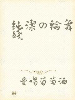 纯洁の轮舞曲在线封面