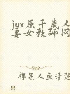 jux原千岁人妻女教师网站