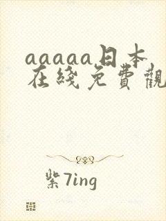 aaaaa日本在线免费观看