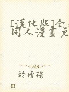 [汉化版]全彩同人漫画免费阅读