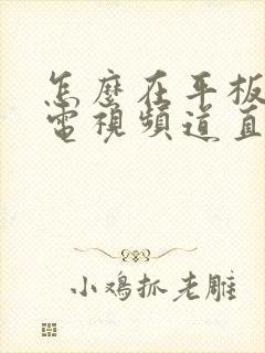 怎么在平板上看电视频道直播封面