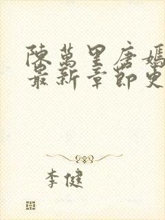 陈万里唐嫣全文最新章节更新封面