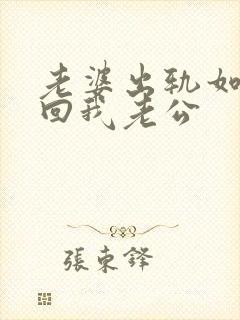 老婆出轨如何挽回我老公