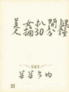 美女扒开腿让男人捅30分钟