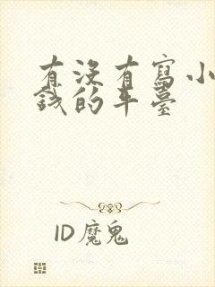 有没有写小说赚钱的平台