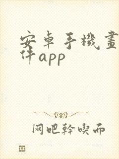 安卓手机画画软件app