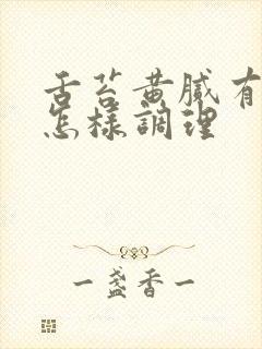 舌苔黄腻有齿痕怎样调理