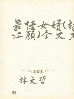 最佳女婿(林羽江颜)全文免费阅读