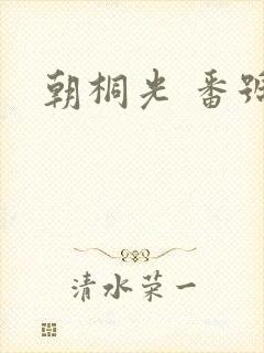 朝桐光 番号封面