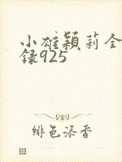 小雄颖莉全文目录925