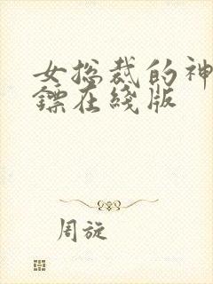 女总裁的神级保镖在线版封面