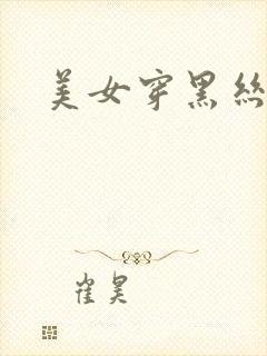 美女穿黑丝抠逼