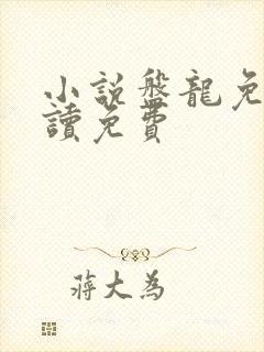 小说盘龙免费阅读免费