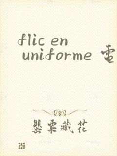 flic en uniforme 电影在线观看