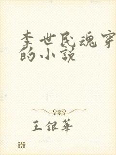 李世民魂穿刘禅的小说