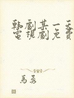 韩剧某一天在线电视剧免费观看全集