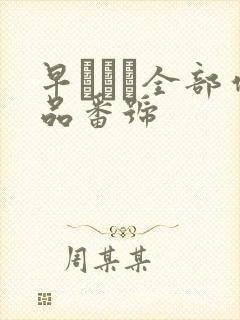 早すみれ全部作品番号封面