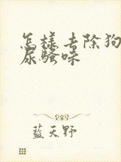 怎样去除狗狗的尿骚味