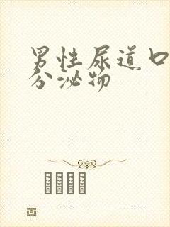 男性尿道口脓状分泌物封面