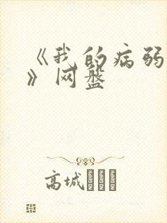 《我的病弱老婆》网盘