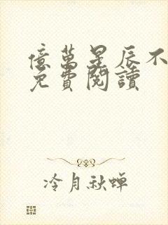 亿万星辰不及你免费阅读