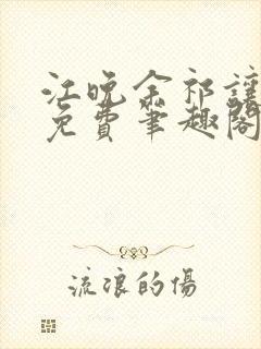 江晚余祁让全文免费笔趣阁