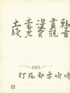 土豪漫画韩漫在线免费观看