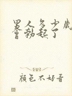 男人多少岁就不会勃起了