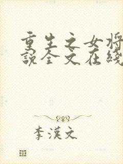 重生之女将星小说全文在线阅读