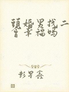 头婚男找二婚女会幸福吗封面