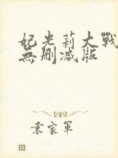 妃光莉大战黑人无删减版