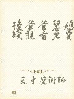 后爸爸儿媳2在线观看免费版电视剧全