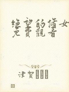 绝望的修女动漫免费观看