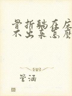 骨折躺在床上尿不出来怎么办