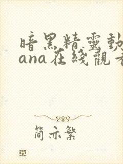 暗黑精灵动漫sana在线观看